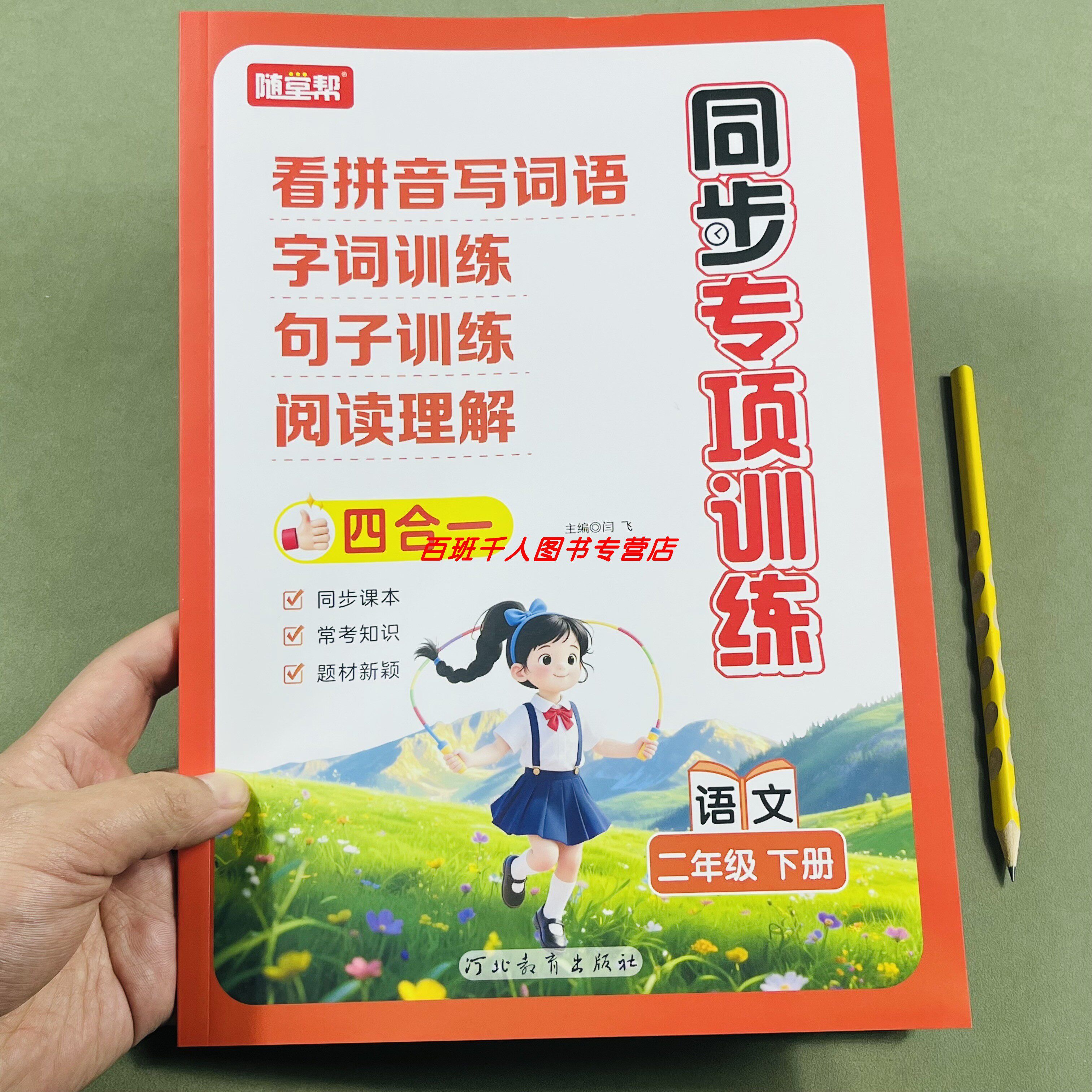 随堂帮小学同步专项训练二年级下