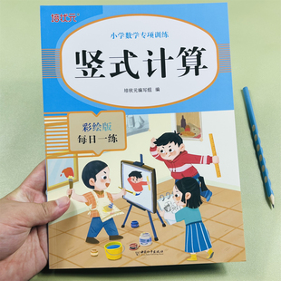 2025新版培状元竖式计算小学数学专项训练彩绘版每日一练口计算天天练100以内数的进位运算加减法万以内乘除法小数混合运算练习册