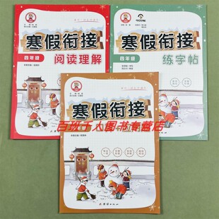 九九牛小学生寒假衔接口算应用题阅读理解练字帖四4年级人教版每日一练学期衔接单元强化小学教辅同步天天练寒假假期计划预习复习