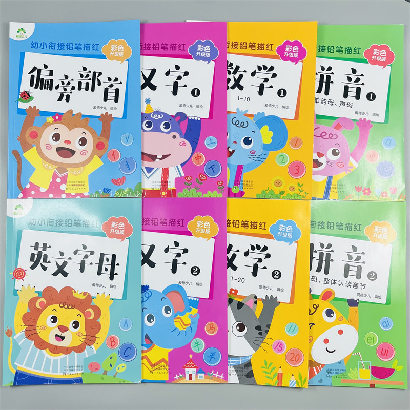 爱德少儿幼小衔接铅笔描红全8册