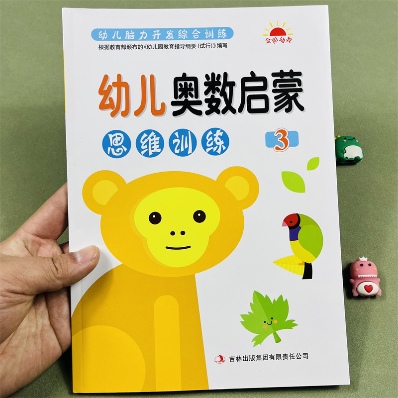幼儿奥数启蒙思维训练3