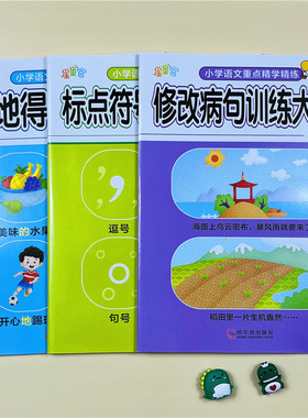 全3册小学修改病句训练的地得训练形近字多音字标点符号人教版学语文重点知识集锦手册同步字句词专项强化训练aabb式词语一课一练