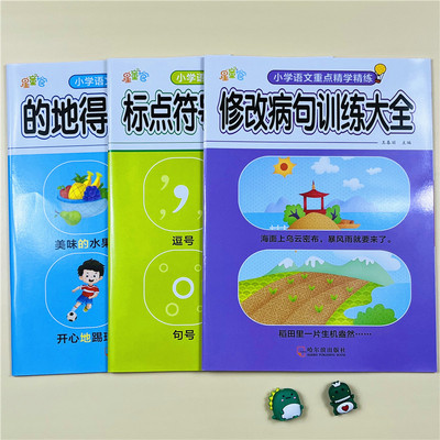 修改病句的地得标点符号训练大全