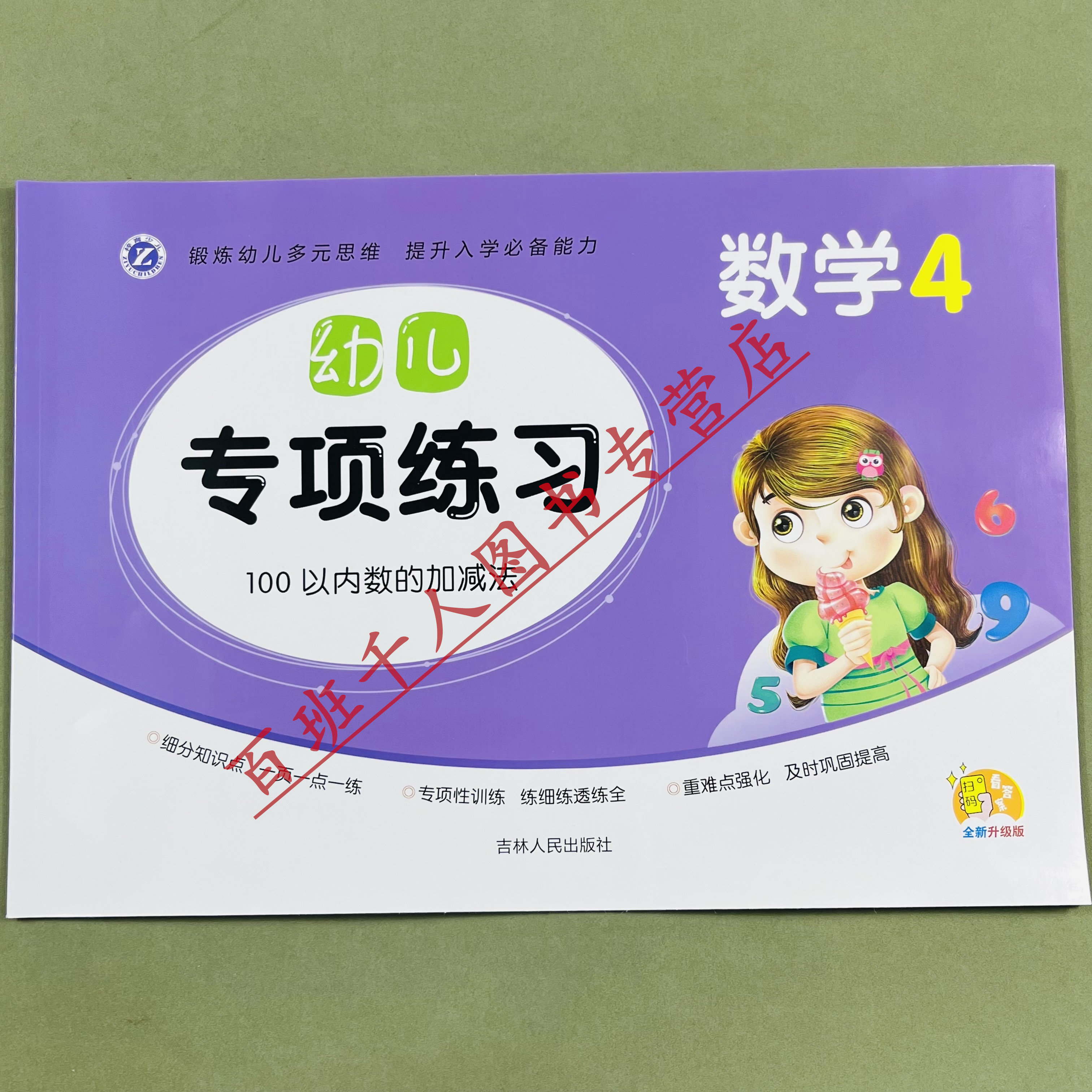 全新升级幼儿专项练习数学4
