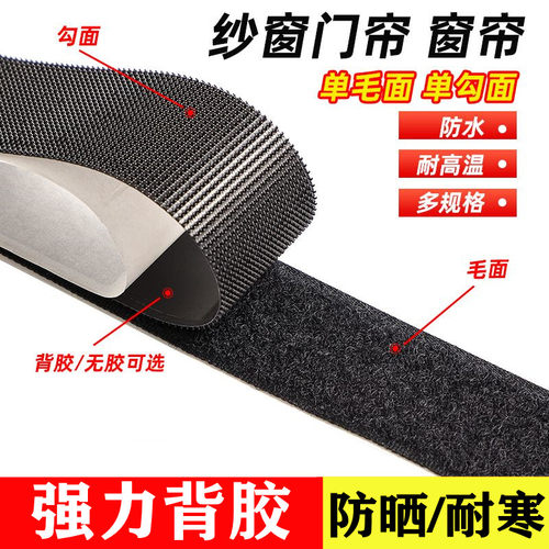 强力背胶魔术贴纱窗门帘自粘贴子