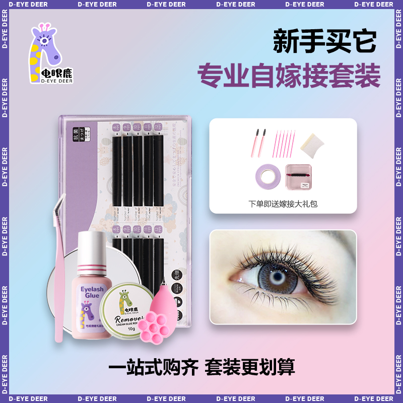 自嫁接新手套装睁眼嫁接睫毛套装