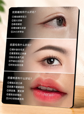 半永久纹眉纹眼线纹唇好处介绍展示牌美容院门店装饰摆件