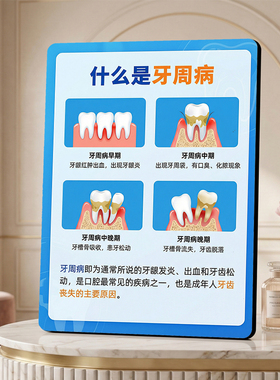 牙科诊所牙周病科普知识展示牌口腔门诊桌面装饰摆件