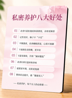 美容养生馆私密养护八大好处提示牌门店前台桌面装饰摆件