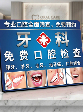 牙科免费口腔检查 牙科门店宣传 桌面摆件 项目引流展示