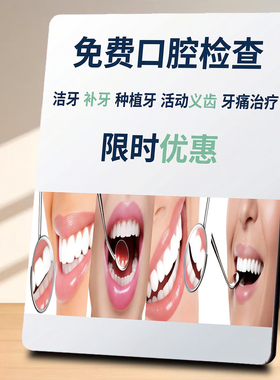 免费口腔检查 口腔门店店内宣传桌面摆件限时优惠
