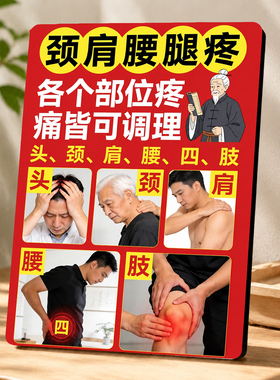 颈肩腰腿疼各个部位疼痛皆可调理养生馆理疗店宣传装饰摆件