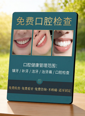 免费口腔检查口腔门店店内宣传桌面摆件引流获客