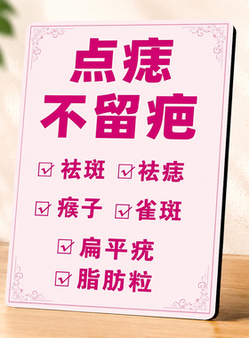 美容院点痣不留疤项目宣传推广展示牌门店桌面美业装饰摆件