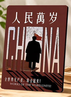 人民万岁红色爱国风装饰摆件家居客厅玄关桌面创意摆饰