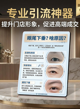 眼尾下垂原因科普美容院店内宣传桌面摆件