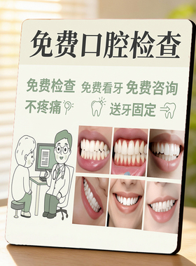 免费口腔检查 牙科门店店内 桌面摆件 项目宣传
