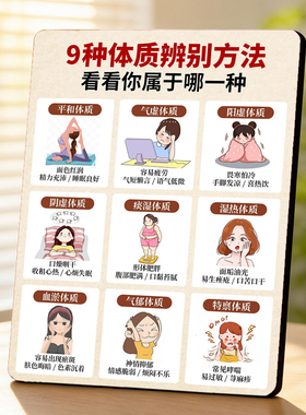 九种体质辨别方法美容院店内宣传桌面摆件