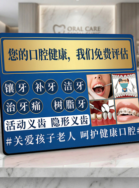 口腔健康免费评估 牙科门店宣传 桌面摆件