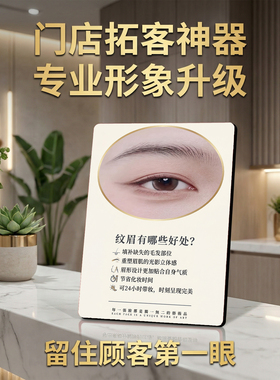 纹眉好处介绍 纹绣美容院店内桌面摆件助力门店拓客