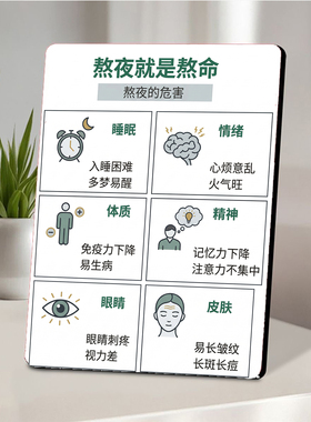 熬夜危害科普美容院店内展示桌面摆件