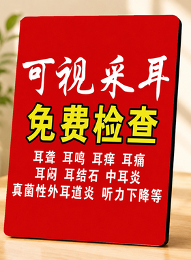 可视采耳免费检查多种耳部问题门店宣传广告装饰立牌摆件