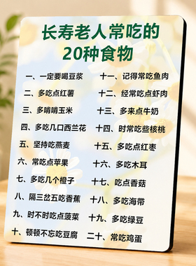 长寿老人常吃二十种食物提示牌客厅餐厅桌面养生装饰摆件