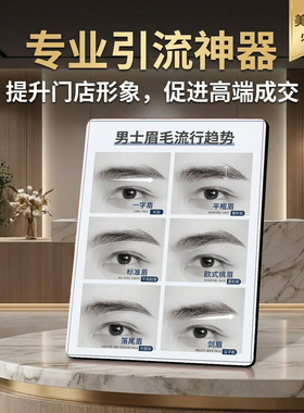 男士眉毛流行趋势纹绣美容院店内桌面摆台引流获客