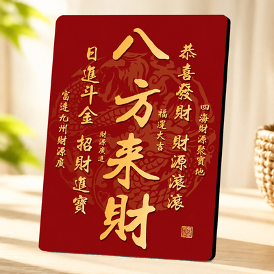 八方来财红色招财装饰摆件玄关客厅乔迁开业送礼桌面摆台