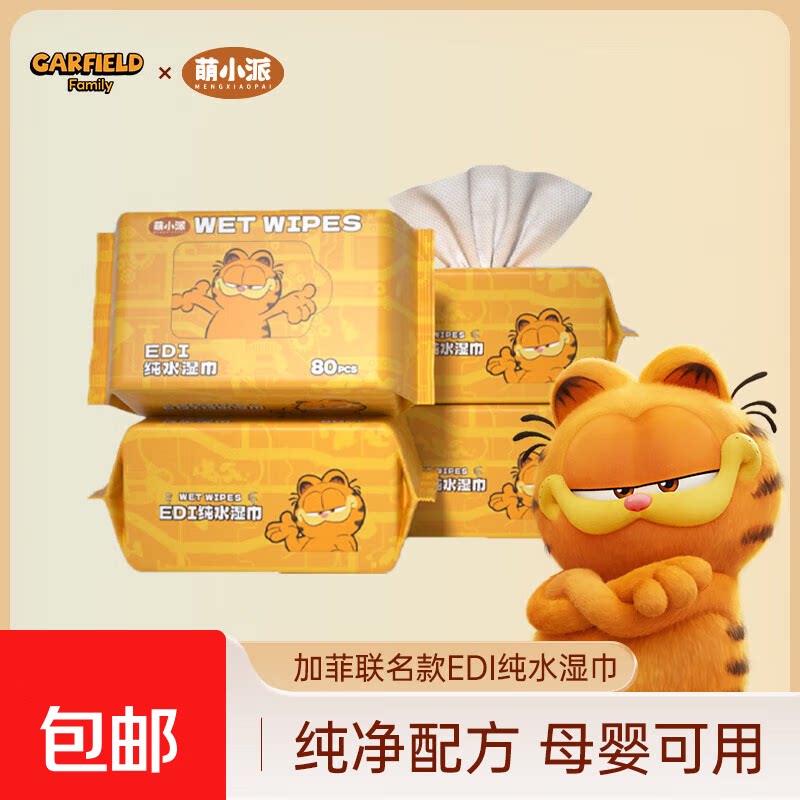 加菲猫手口湿巾80抽edi湿巾