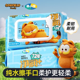 加菲猫纯水湿巾72抽成人手口湿巾不掉毛正品 湿巾 亲肤舒适家庭装