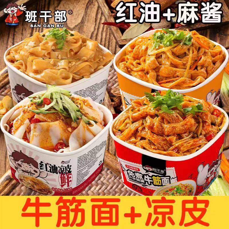 班干部桶装麻酱牛筋面凉拌红油味鲜凉皮桶装方便速食夜宵整箱泡面