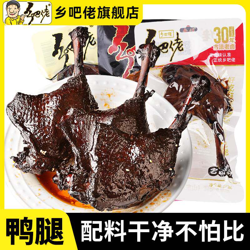 乡吧佬110g大鸭腿麻辣盐焗卤味鸭腿正宗腿鸭肉熟食可开袋即食可定