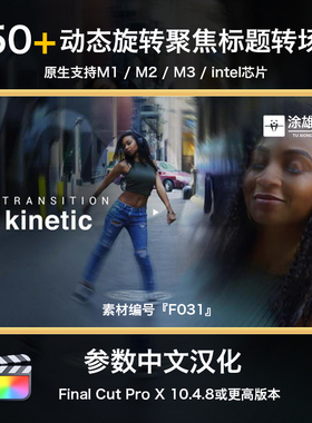 FCPX动态旋转聚焦扭曲移动文字标题Final Cut Pro视频转场过度M1
