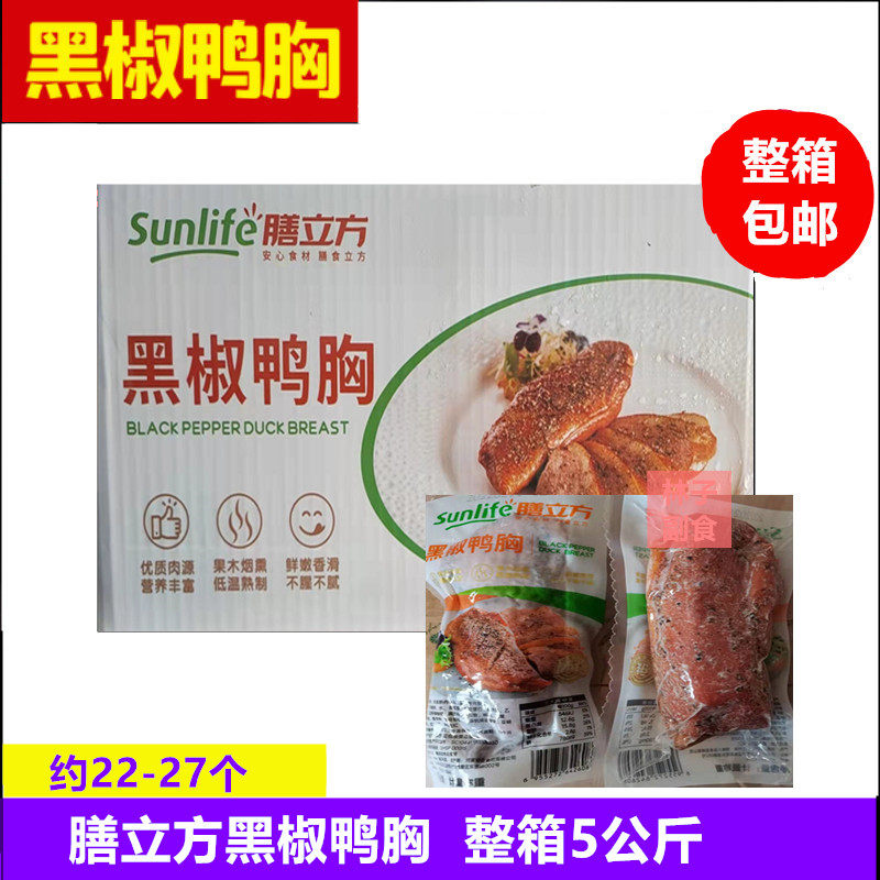 膳立方黑椒鸭胸烟熏鸭脯肉10斤加热即食餐饮冷冻全熟鸭胸商用包邮