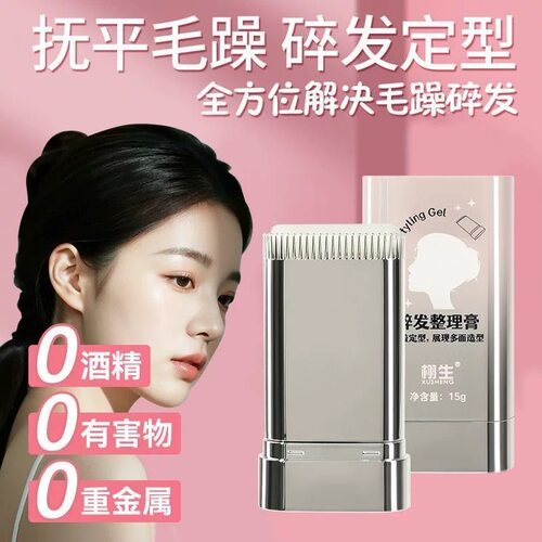 栩生碎发整理膏持久定型抗毛躁