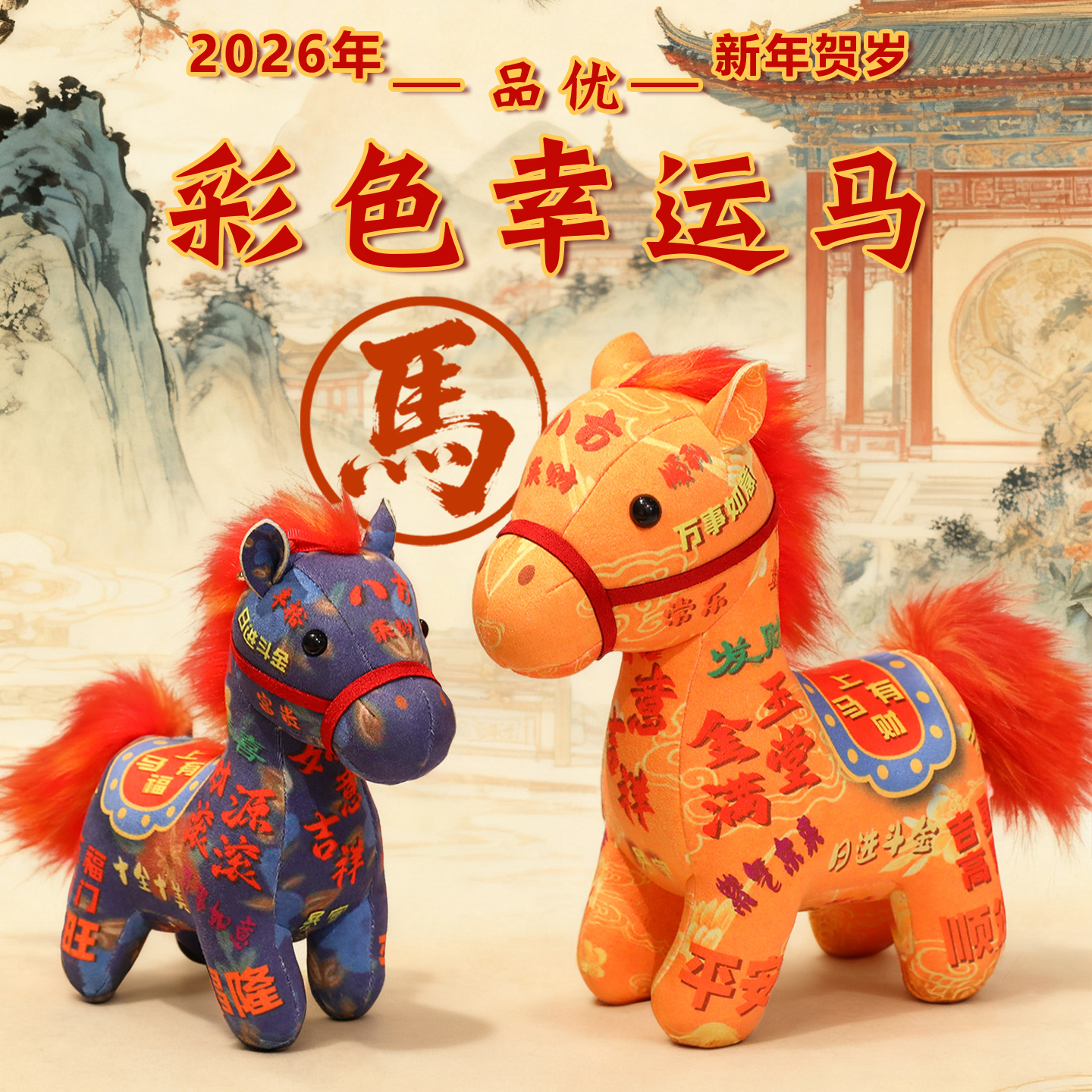 马年吉祥物公仔可定制logo