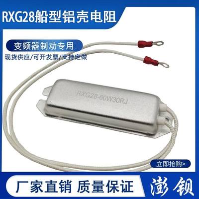 RXG28 船型铝壳再生电阻 60W 1R5R10R20R30R40R50R60R100R120R欧