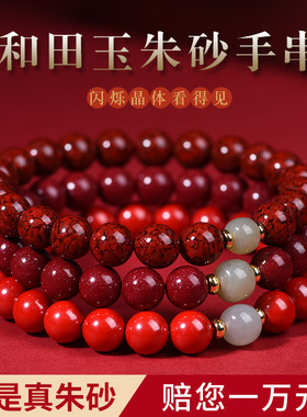 慕芙缘朱砂和田玉手串护身符