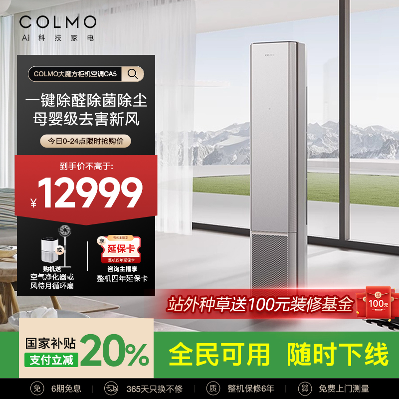 COLMO一级能效新风母婴柜式空调