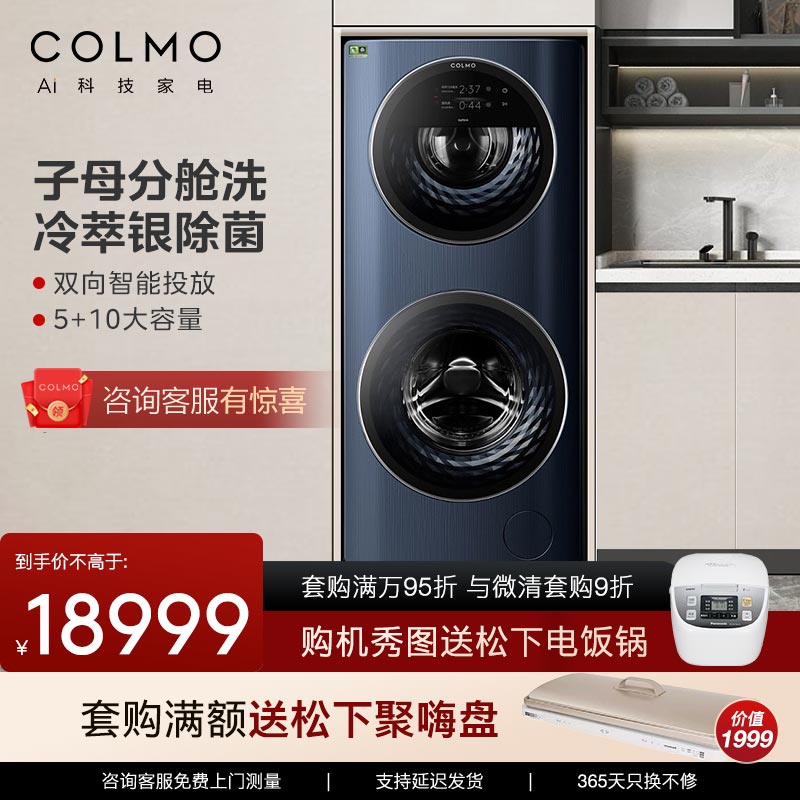 colmo太空舱子母洗衣机CLDG15T