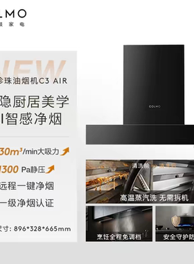 COLMO黑珍珠抽油烟机C3AIR家用厨房全隐全嵌30m³大吸力AI免调LX