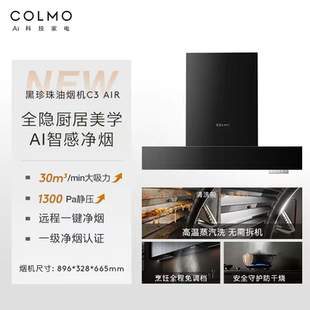 COLMO黑珍珠抽油烟机C3AIR家用厨房全隐全嵌30m³大吸力AI免调LX