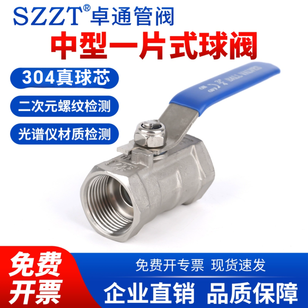 一片式球阀内丝卓通304中体