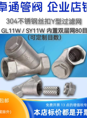 304丝扣Y型过滤器GL11W SY11W 10目20目40目60目80目150目200目等