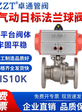 卓通自控304气动日标法兰球阀JIS10KQ641F-10K高平台日标气动球阀