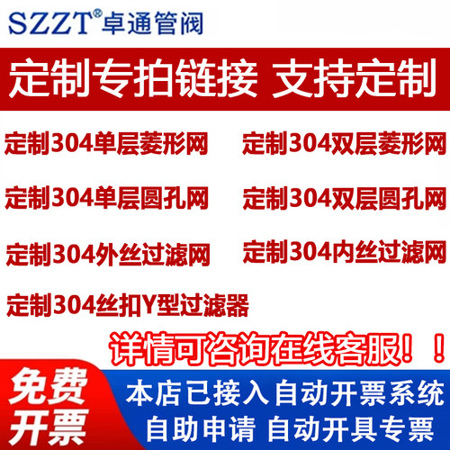 SZZT卓通管阀定制专用链接 304过滤网可定制 过滤网罩Y型过滤网