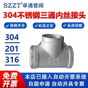 卓通304不锈钢三通内丝接头异径三通DN15内螺纹丝扣201三通4分6分