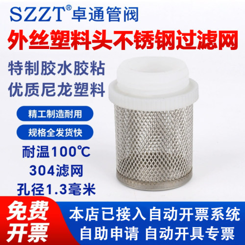 塑料头外丝过滤网罩滤网管耐热100度优质塑料外螺纹过滤网