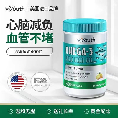 Viyouth维养思美国进口omega-3深海鱼油软胶囊400粒/瓶营养
